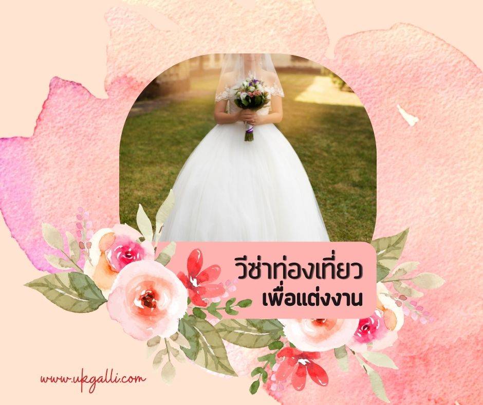 วีซ่าแต่งงานอังกฤษ ติดตามสามีชาวอังกฤษ ทำได้อย่างไรบ้าง