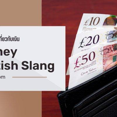 Money British Slang คำศัพท์เกี่ยวกับกับเงินที่คนอังกฤษชอบใช้
